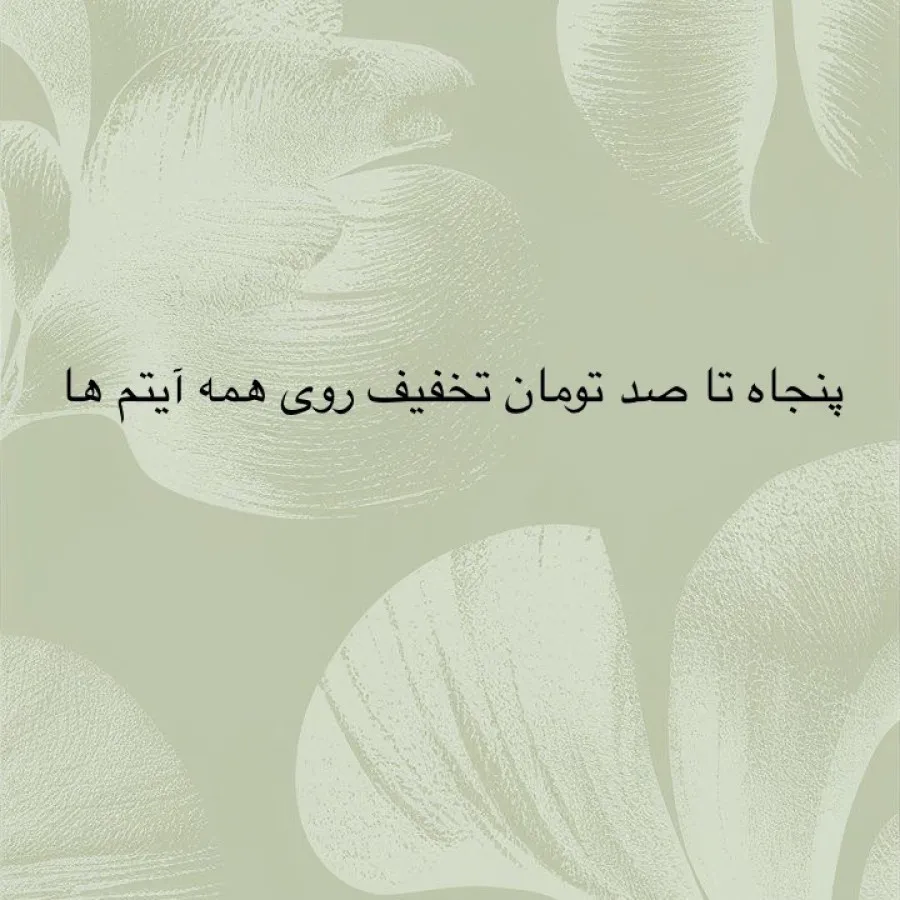 تخفیف تخفیف