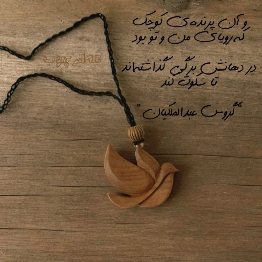 گردنبند چوبی پرنده