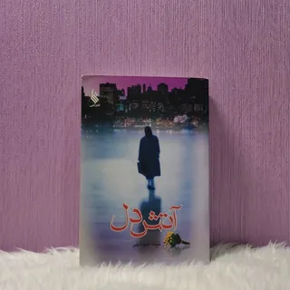 کتاب رمان آتش دل