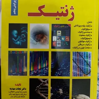 ژنتیک نجات مهدیه