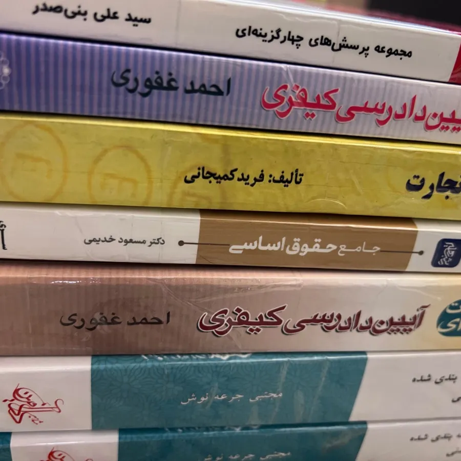 کتاب حقوق آزمون وکالت