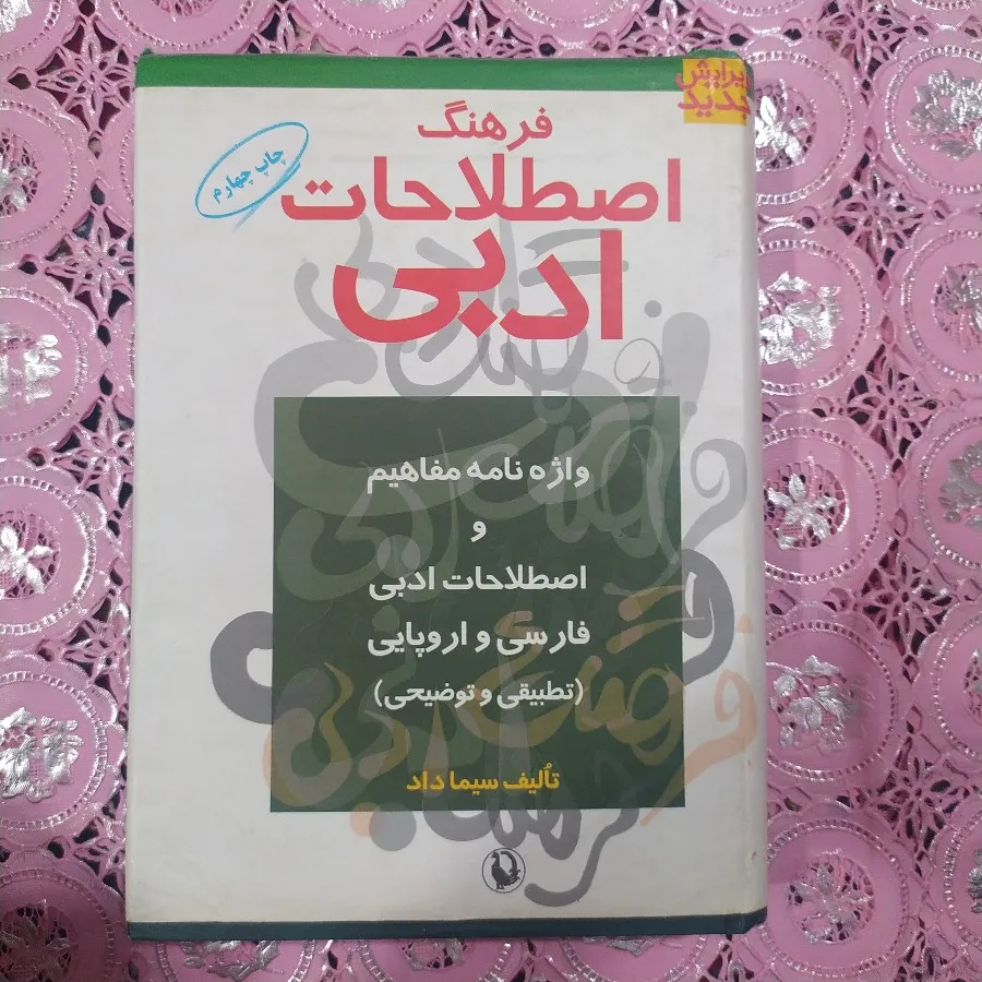 فرهنگ اصطلاحات ادبی