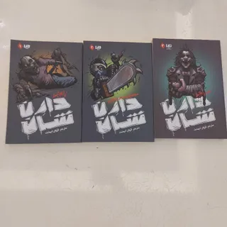 مجموعه کتاب زام بی