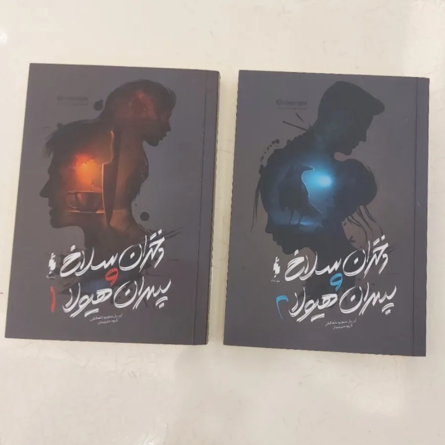 دختران سلاخ و پسران هیولا