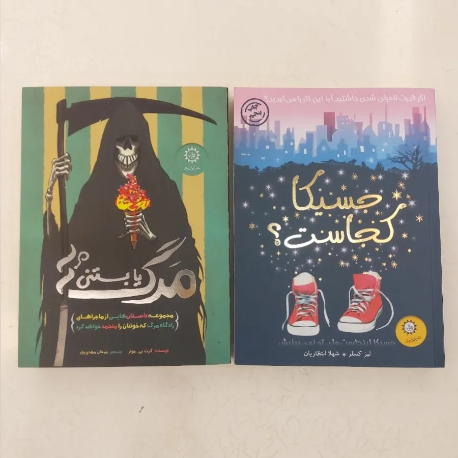 جسیکا کجاست،مرگ یا بستنی