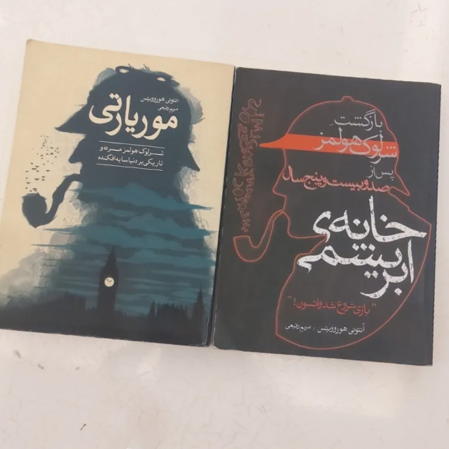 موریارتی و خانه ابریشمی