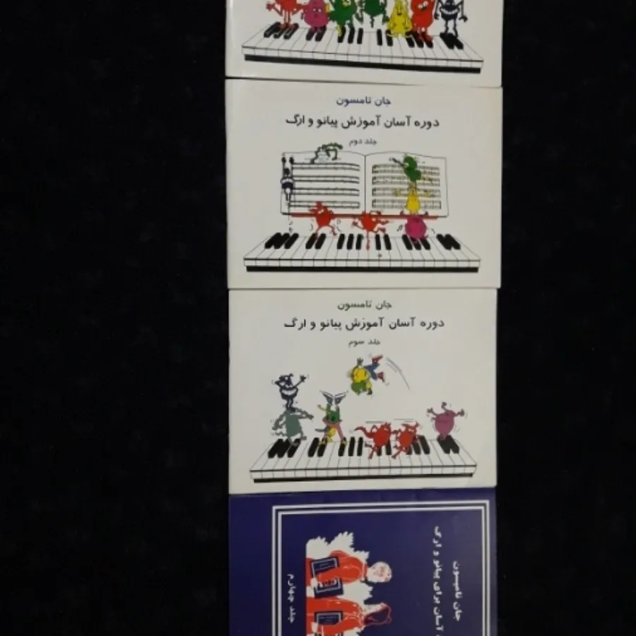 آموزش پیانو جان تامسون