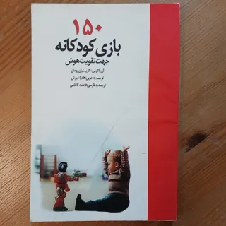 کتاب 150 بازی کودکانه