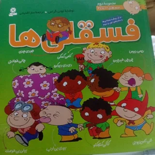 فسقلی هامجموعه دوم11تا20