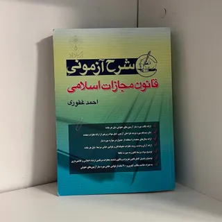 شرح آزمونی قانون مجازات
