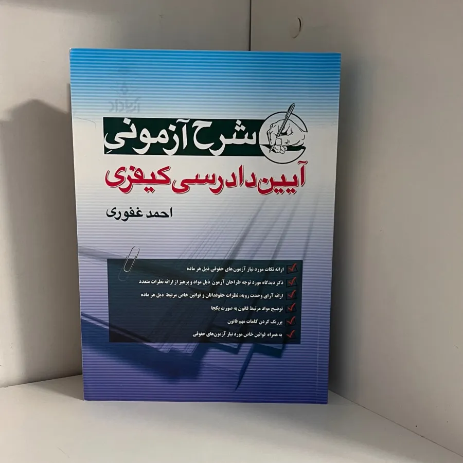 شرح آیین‌ دادرسی کیفری