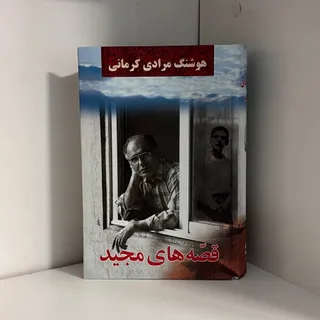 کتاب قصه های مجید