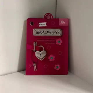 کتاب دخترانه های درگوشی