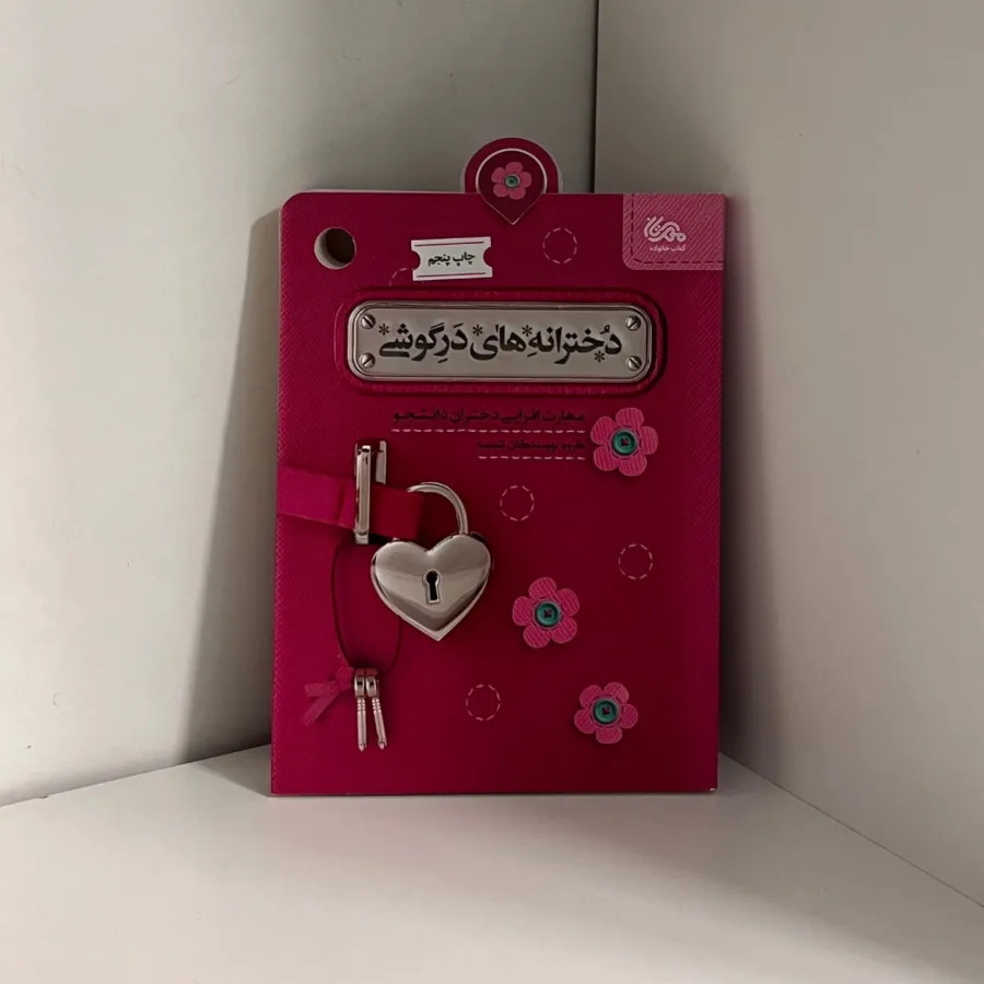 کتاب دخترانه های درگوشی