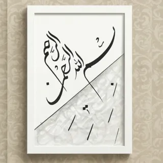 تابلو خوشنویسی