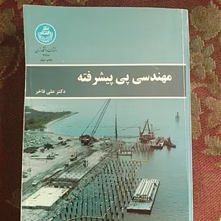 مهندسی پی پیشرفته