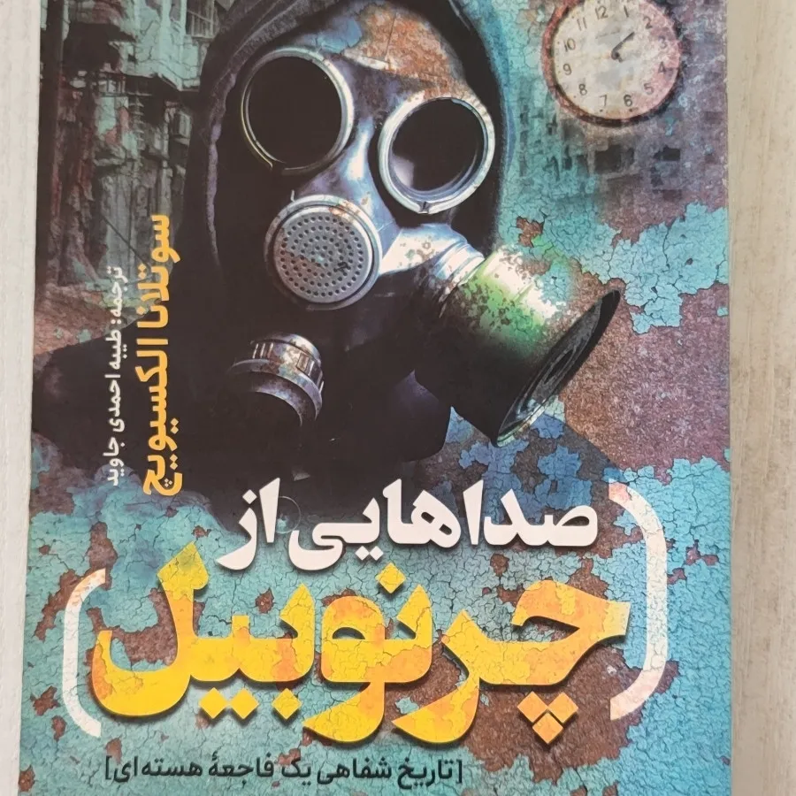 کتاب چرنوبیل