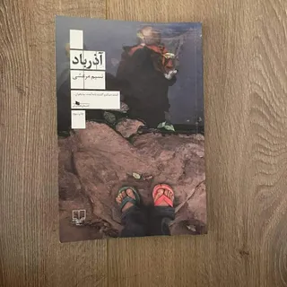 رمان آذرباد