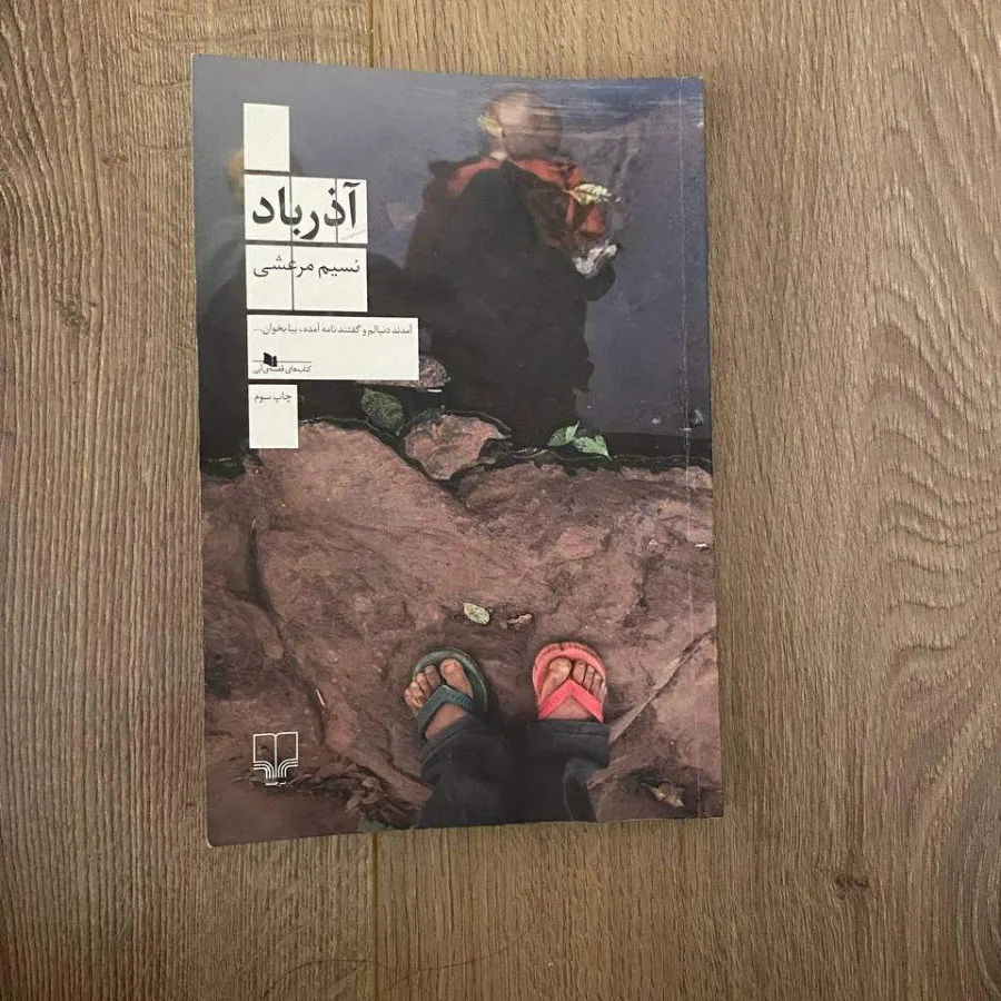 رمان آذرباد