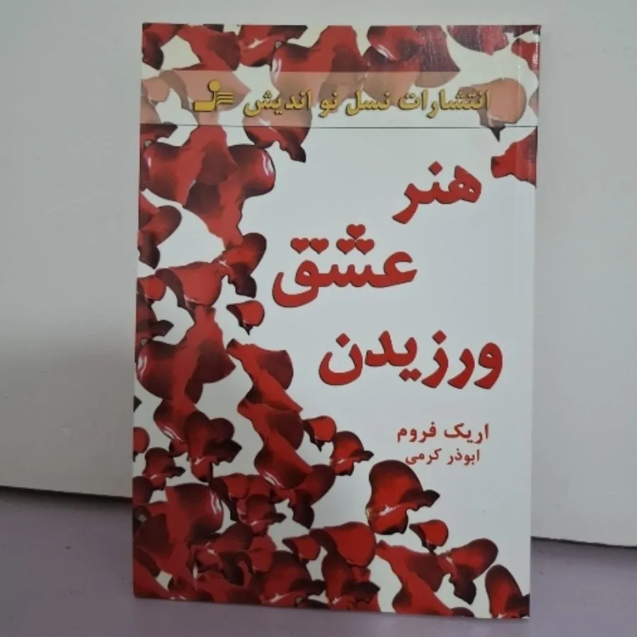 کتاب هنر عشق ورزیدن