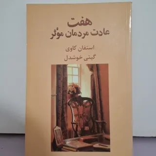 هفت عادت مردمان موثر