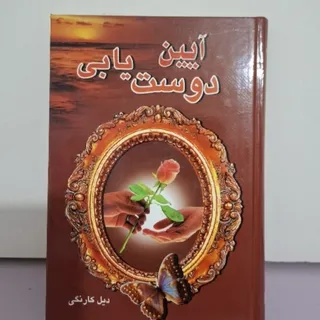 کتاب آیین دوست یابی