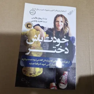 دختر خودت باش