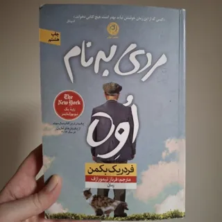 رمان مردی به نام اُوه