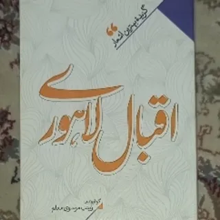 گزیده اشعار اقبال لاهوری