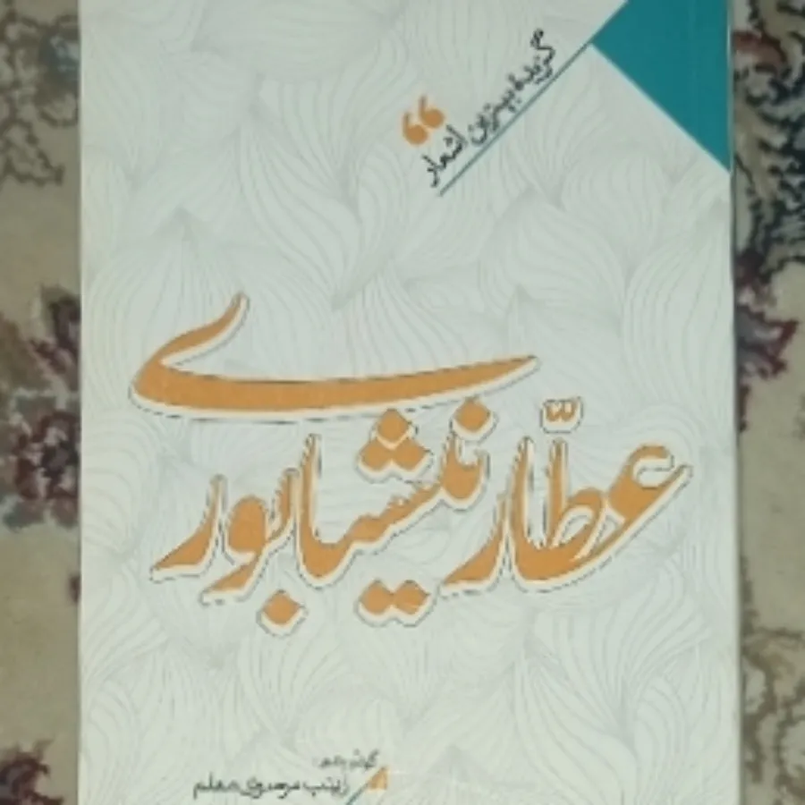 گزیده اشعار عطار نیشابوری