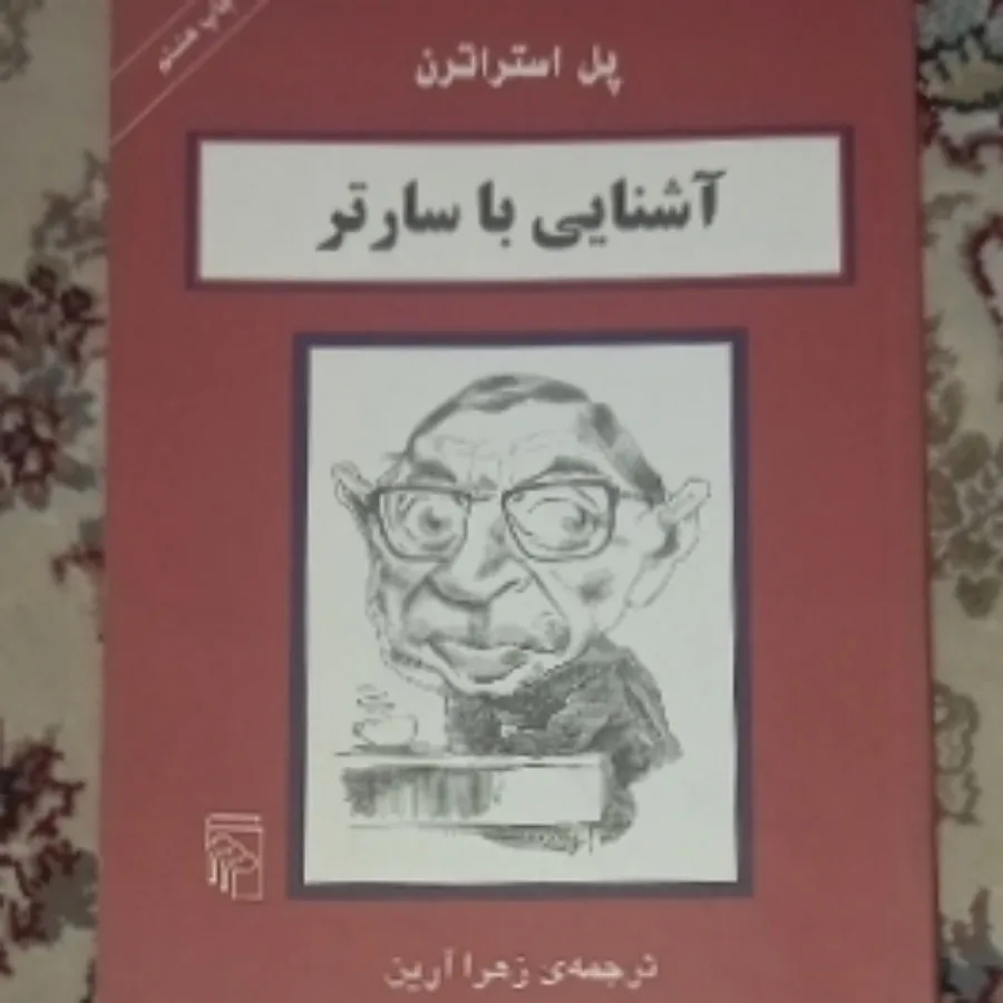 آشنایی با سارتر