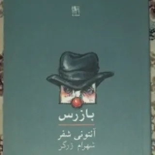 نمایشنامه بازرس