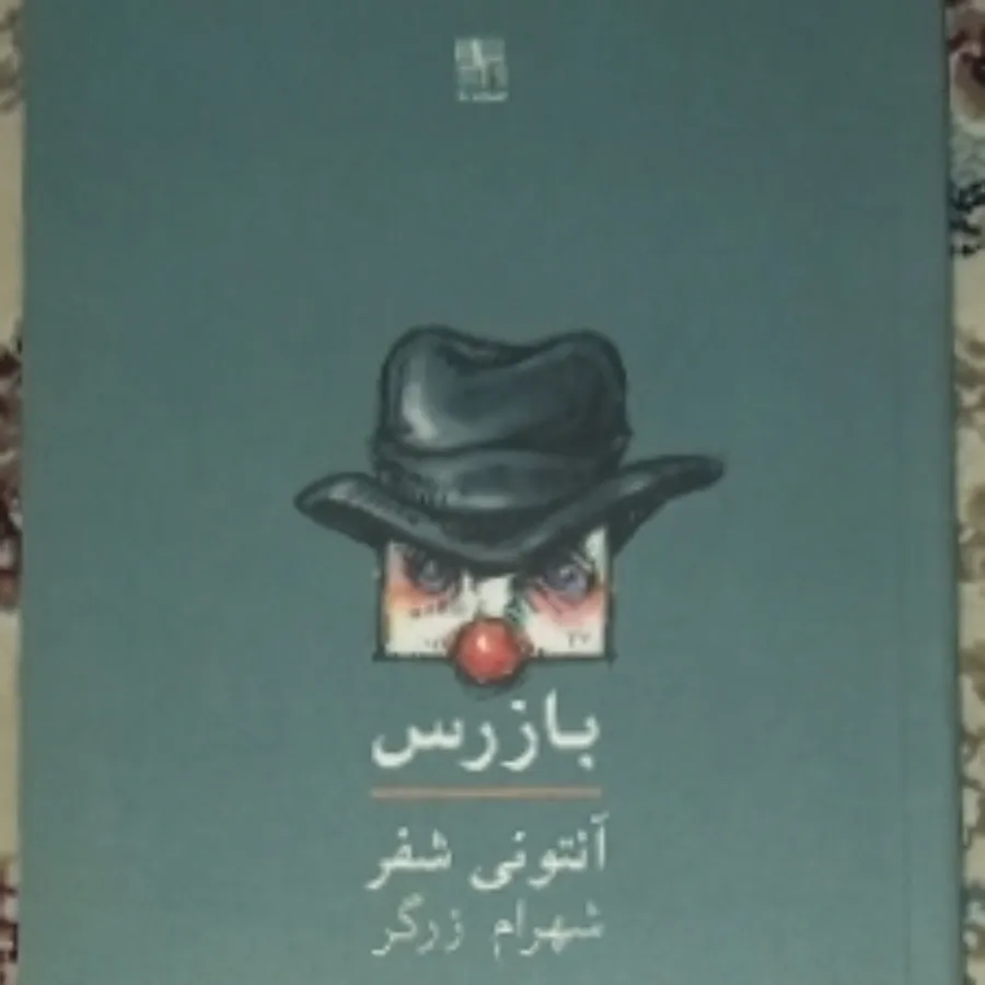 نمایشنامه بازرس