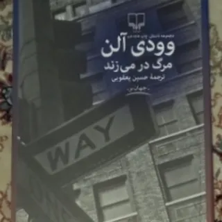 مرگ در می زند