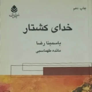 نمایشنامه خدای کشتار