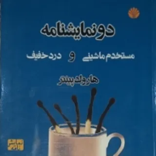 مستخدم ماشینی،درد خفیف