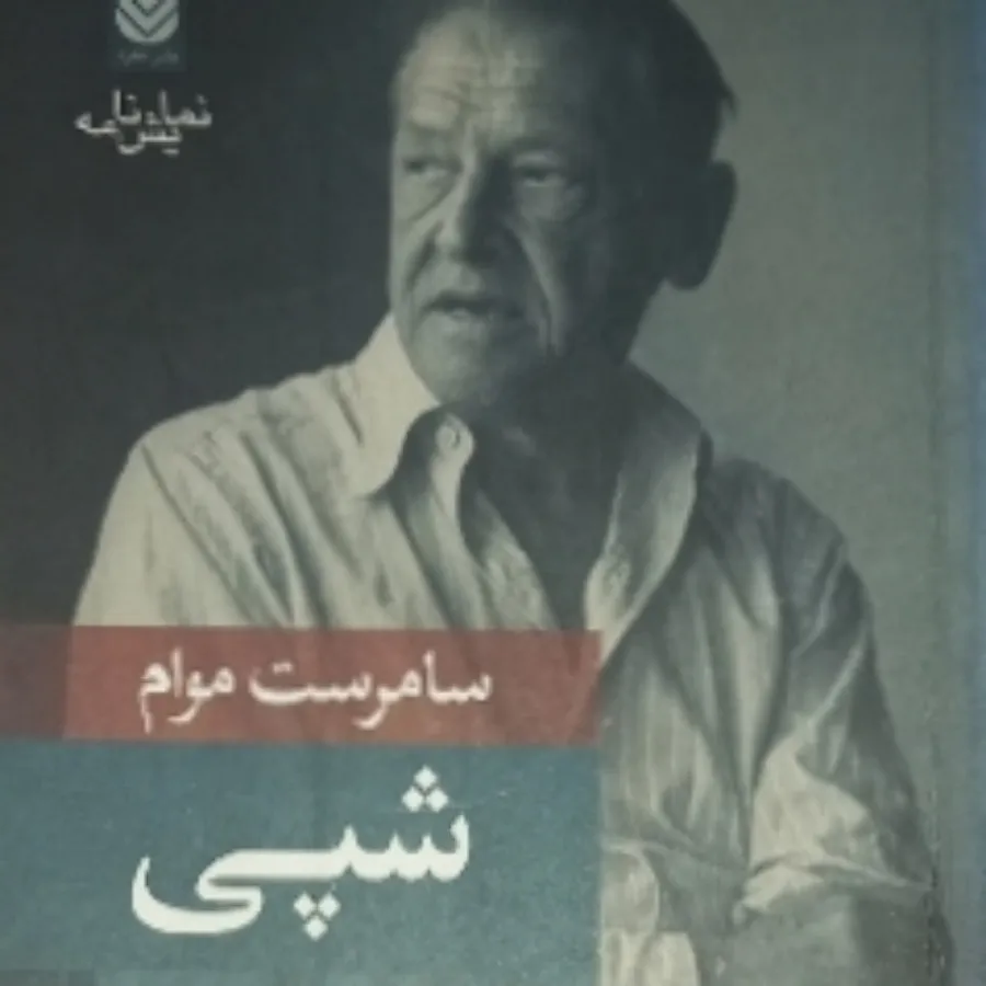 شپی