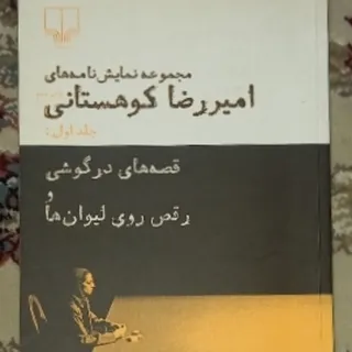 نمایشنامه رضا کوهستانی