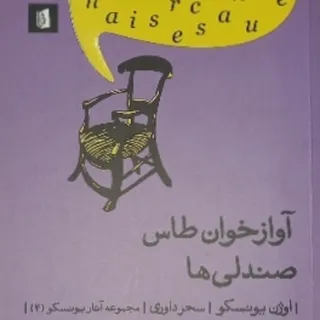 آواز خوان تاس ، صندلی ها