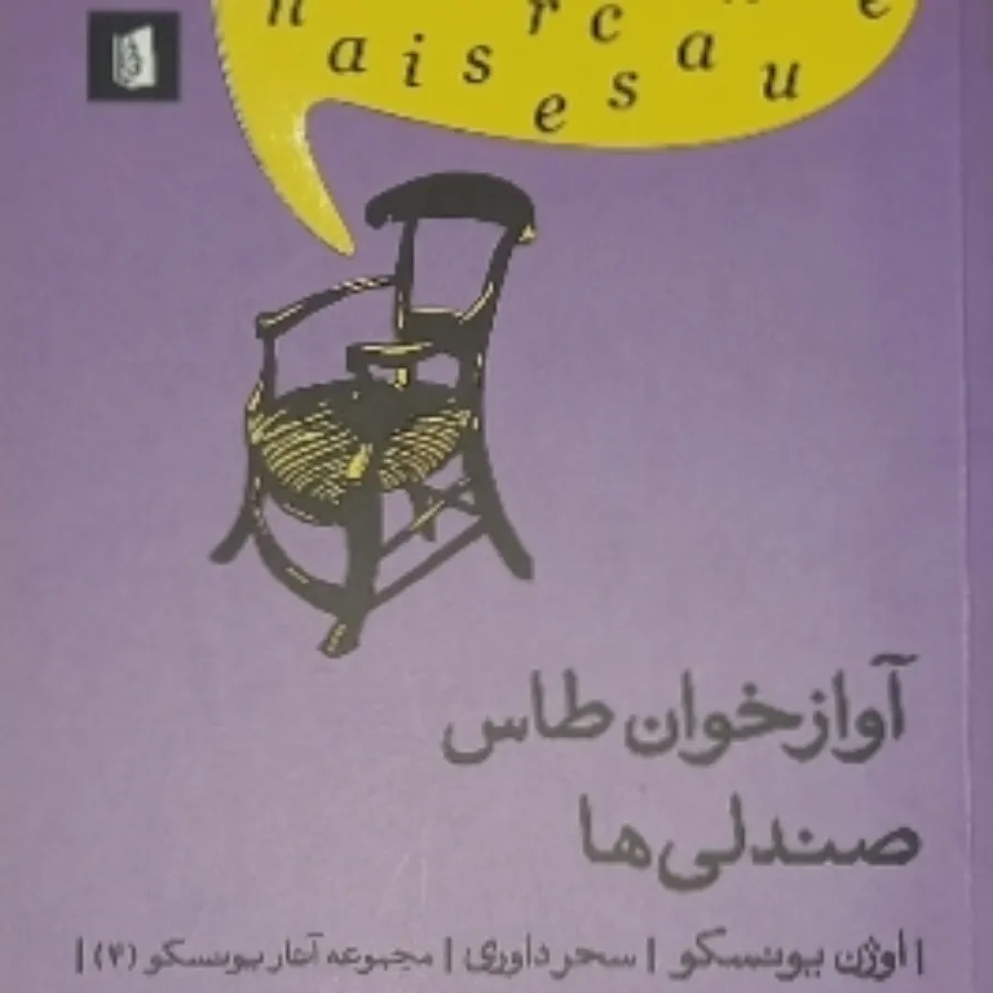 آواز خوان تاس ، صندلی ها