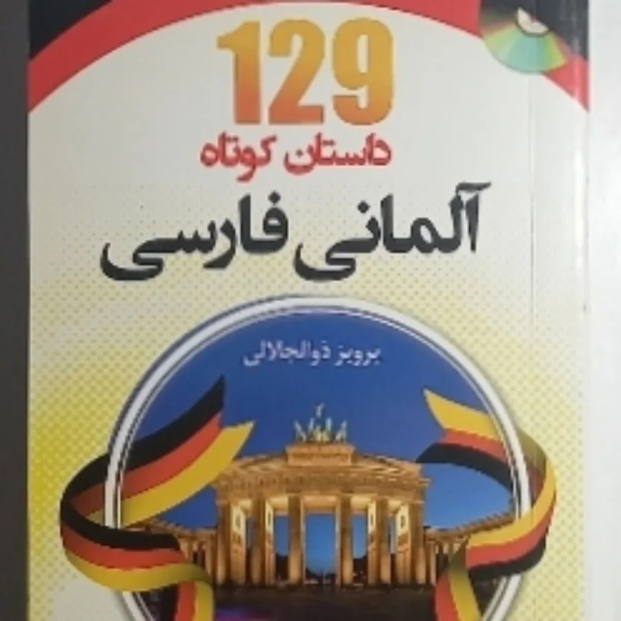 129 داستان کوتاه آلمانی