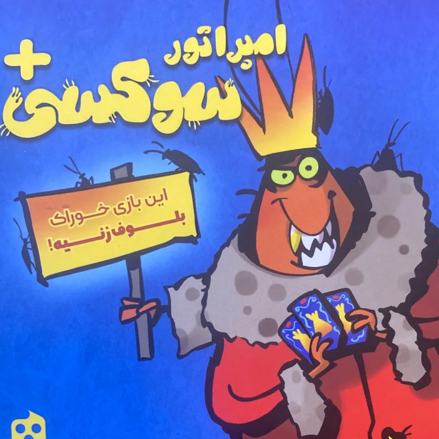 امپراتو سوکسی???