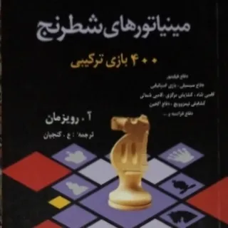 کتاب مینیاتور های شطرنج