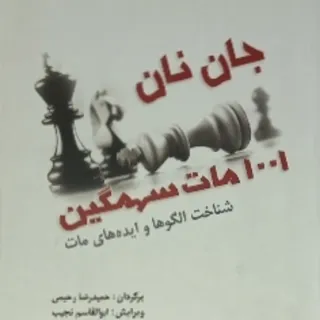 1001 مات سهمگین