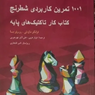 1001 تمرین کاربردی شطرنج