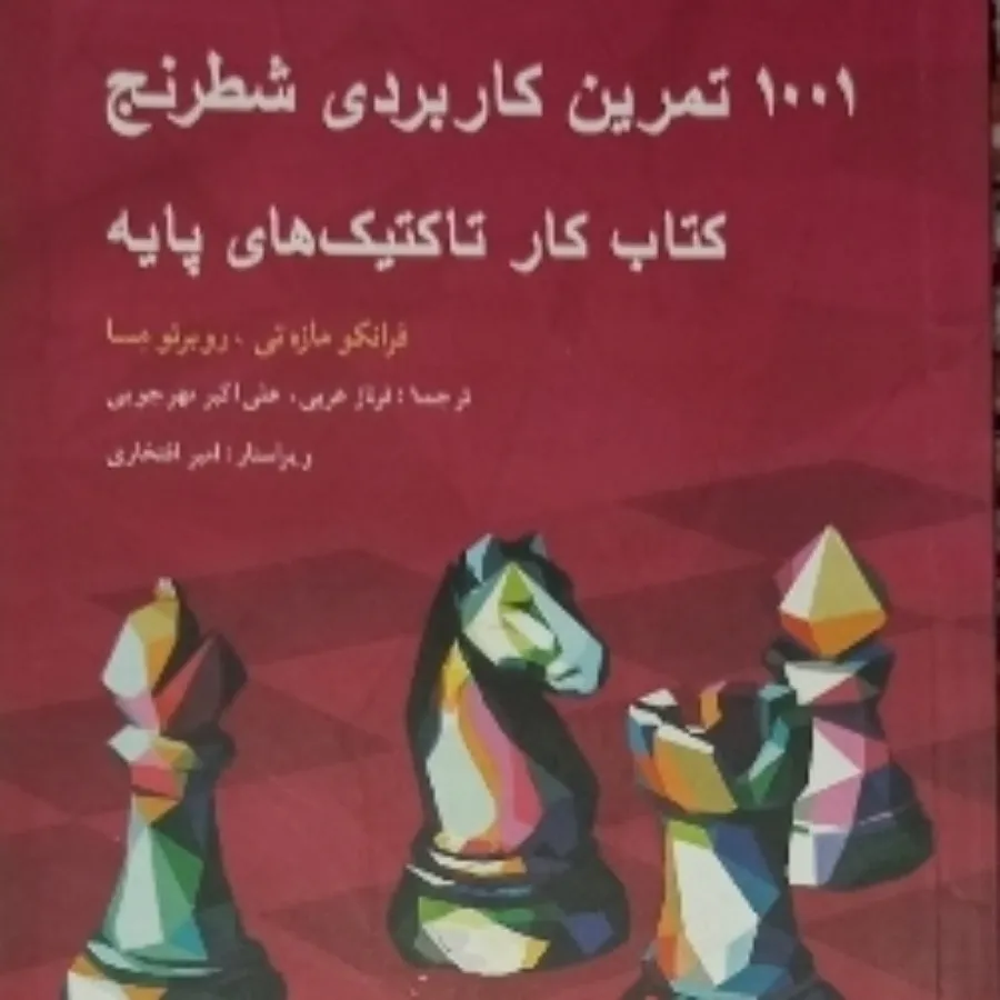 1001 تمرین کاربردی شطرنج