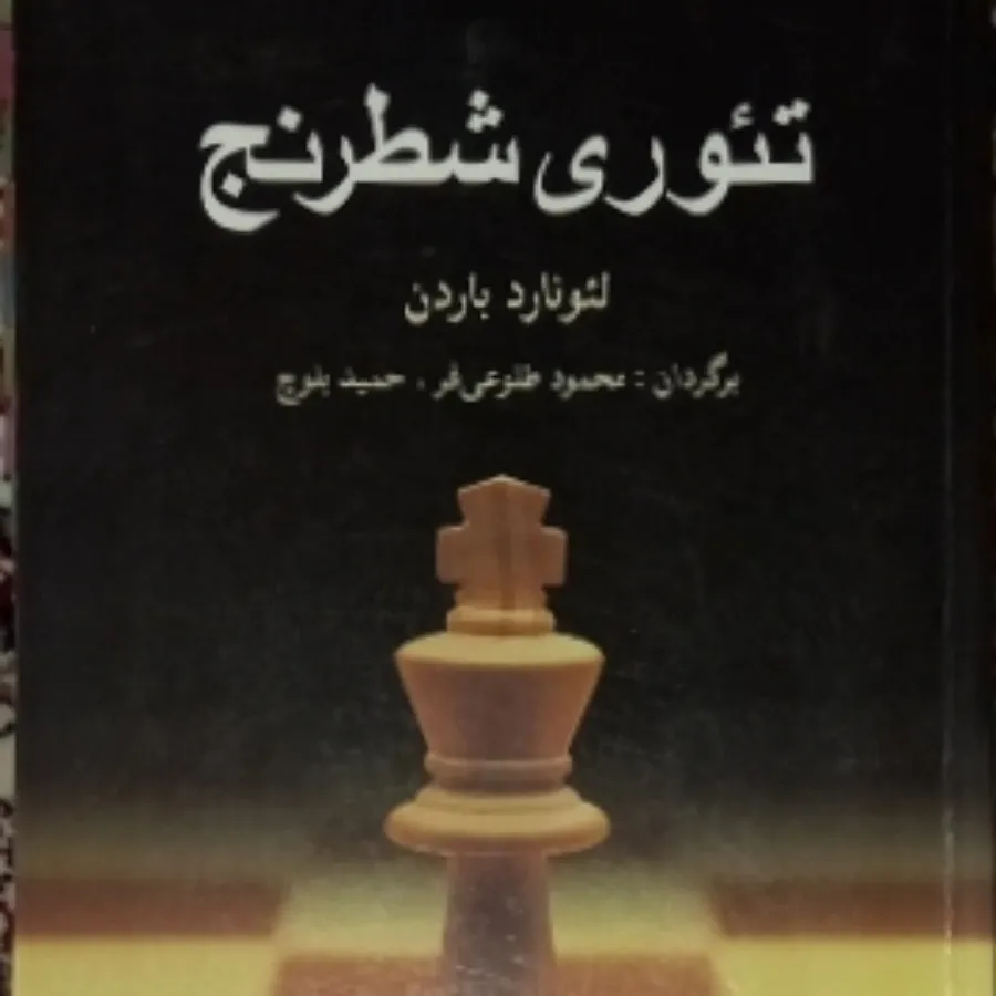 تیوری شطرنج