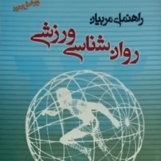 روانشناسی ورزشی
