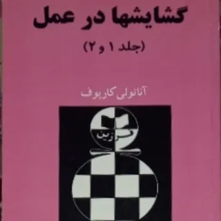 گشایشها در عمل جلد (1و2)