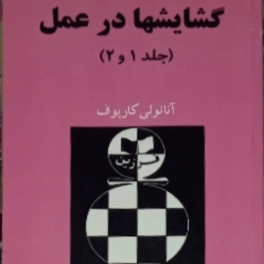 گشایشها در عمل جلد (1و2)